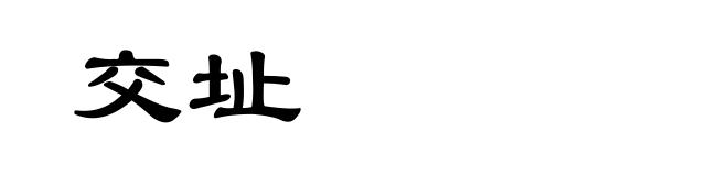 交址