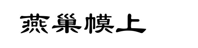 燕巢幙上