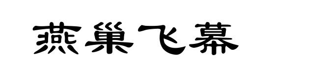 燕巢飞幕