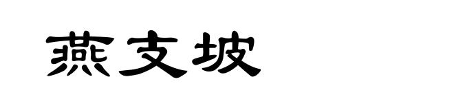 燕支坡