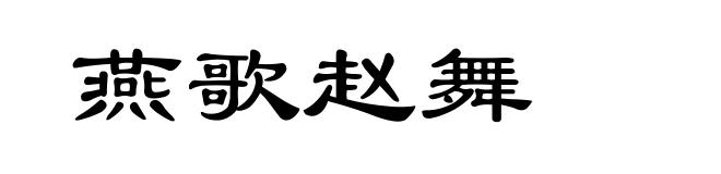 燕歌赵舞