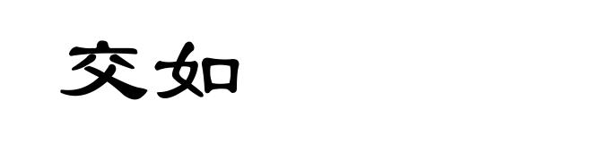 交如