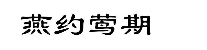 燕约莺期