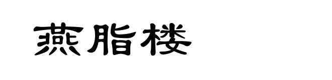 燕脂楼