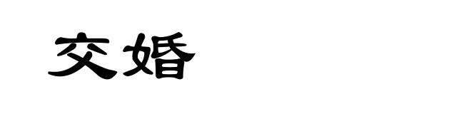 交婚
