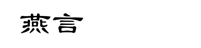燕言