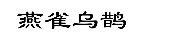 燕雀乌鹊