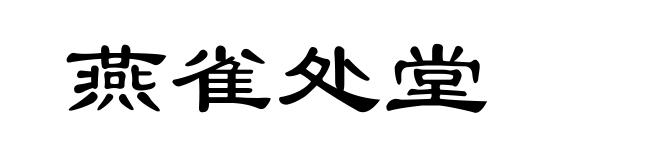 燕雀处堂