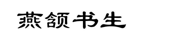 燕颔书生