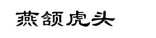 燕颔虎头