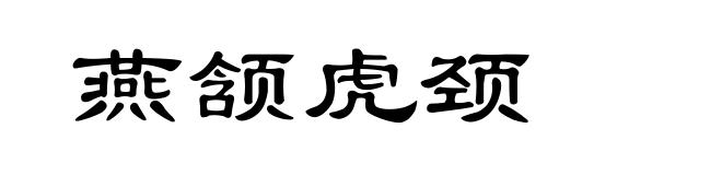 燕颔虎颈