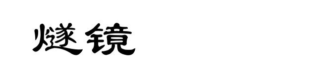 燧镜