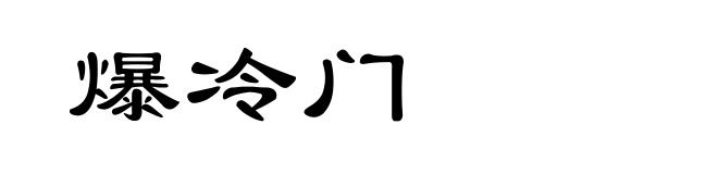 爆冷门