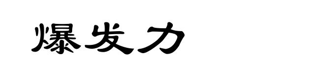 爆发力