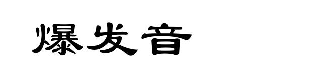 爆发音