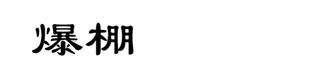 爆棚