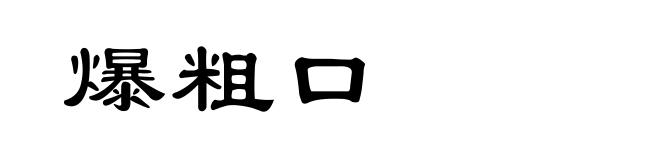 爆粗口