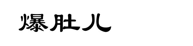 爆肚儿