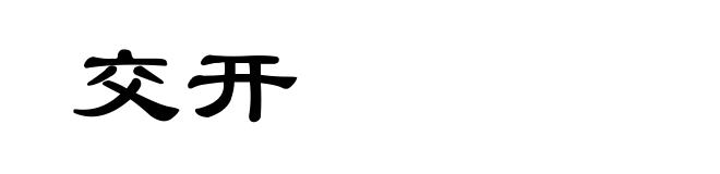 交开
