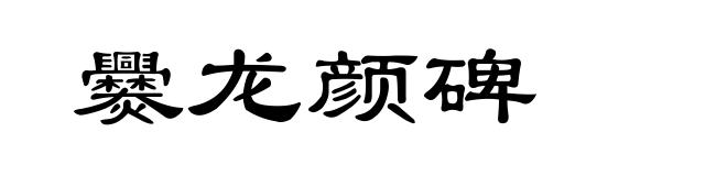 爨龙颜碑