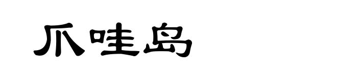 爪哇岛