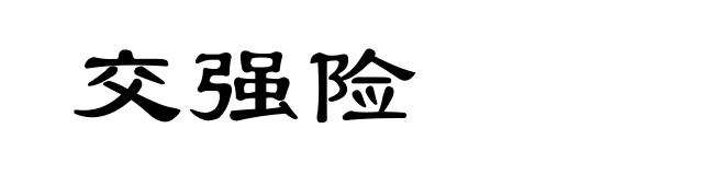 交强险