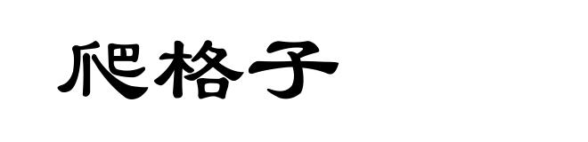 爬格子