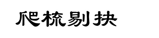 爬梳剔抉