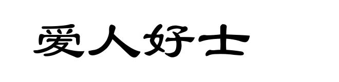 爱人好士