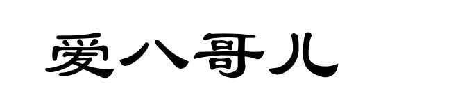 爱八哥儿