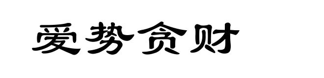 爱势贪财