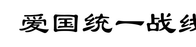爱国统一战线