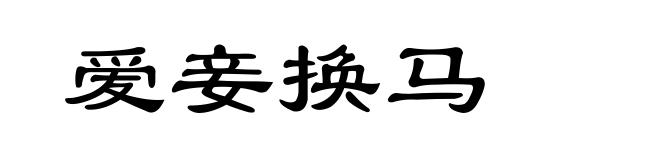 爱妾换马