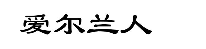 爱尔兰人