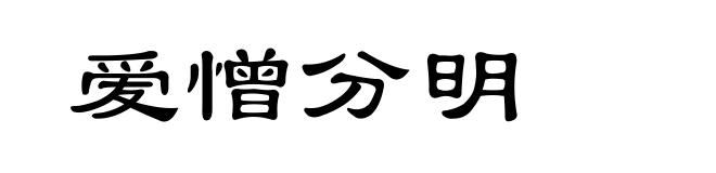 爱憎分明
