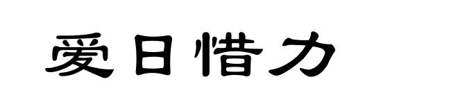 爱日惜力