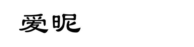 爱昵