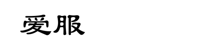 爱服