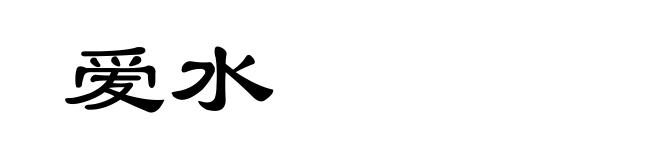 爱水
