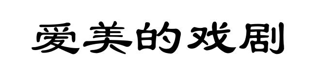 爱美的戏剧
