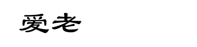 爱老