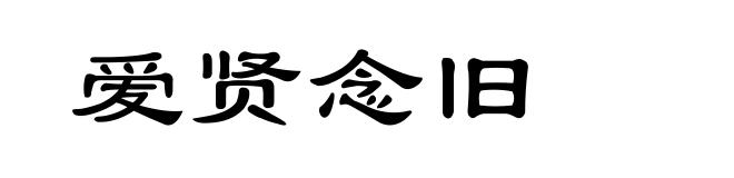 爱贤念旧