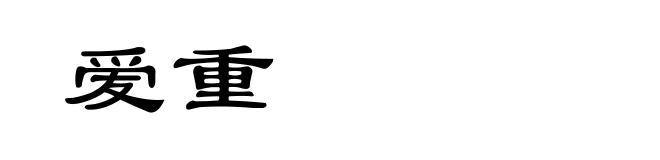 爱重
