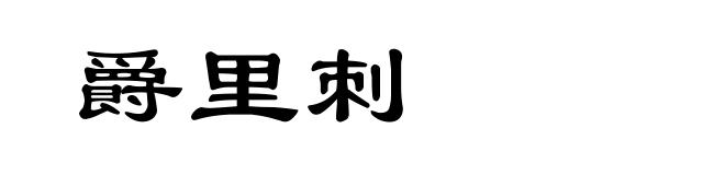 爵里刺