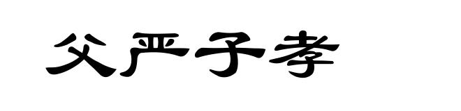 父严子孝