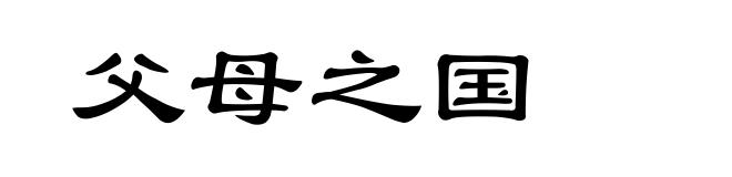 父母之国