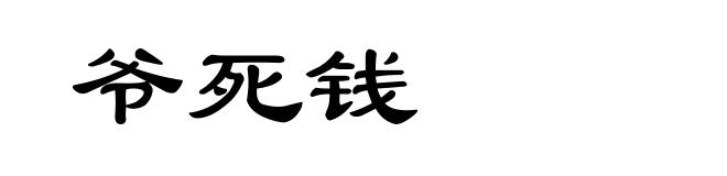 爷死钱