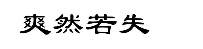爽然若失