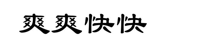 爽爽快快