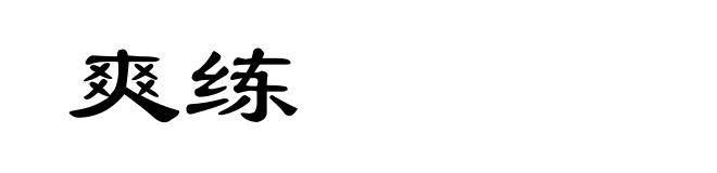 爽练